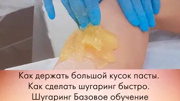 Как держать большой кусок пасты? Как сделать шугаринг быстро?  Базовое обучение. Шугаринг.