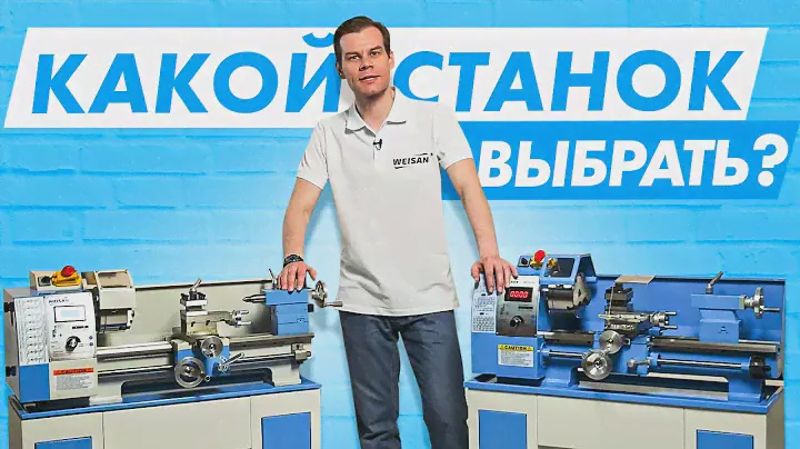 БИТВА СТАНКОВ! Сравнение настольных токарных станков WM210F400 - WM210V400 / WEISAN