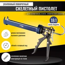 Пистолет для герметика в картриджах, монтажного клея и химического анкера скелетный усиленный Tytan Professional