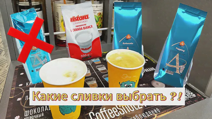 Какие сливки использовать в кофейне самообслуживания? Есть ли замена Топингу от Альмафуд?