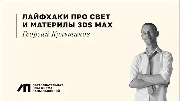 3Ds Max для дизайнеров. Лайфхаки про свет и материалы | Георгий Культиков