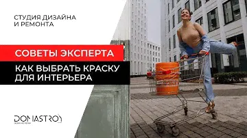 Чем покрасить стены в квартире? Какую краску выбрать для дома? Моющаяся краска для стен и потолков!