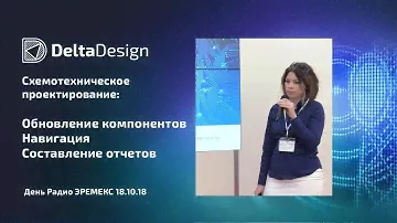 Схемотехническое проектирование, новые возможности Delta Design - Данилова Светлана