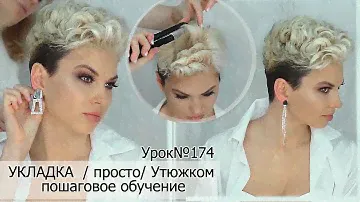 Прическа на короткие волосы утюжком.Укладка волос.Урок№174