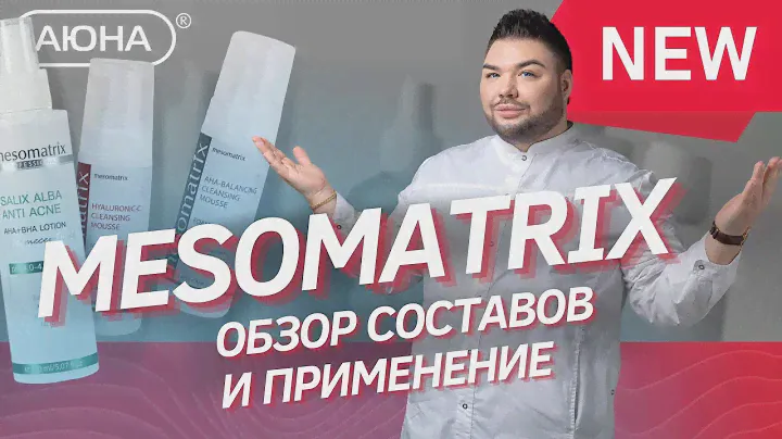 Новинки MESOMATRIX: обзор составов и применение