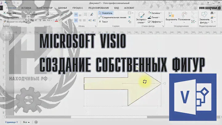 Microsoft Visio - Создание собственных сложных фигур