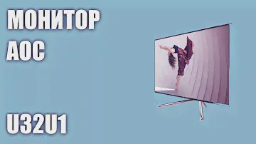 Монитор AOC U32U1