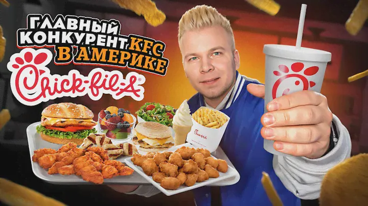 ПЕРВЫЙ Обзор Chick-fil-A / Этот фастфуд УНИЧТОЖИЛ KFC в АМЕРИКЕ / Все бургеры БЕЗ СОУСОВ / КФС не №1