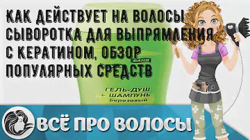 Как действует на волосы сыворотка для выпрямления с кератином, обзор популярных средств