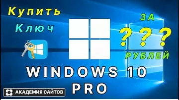 👑 Купить лицензионный ключ активации windows 10 PRO - Дешево