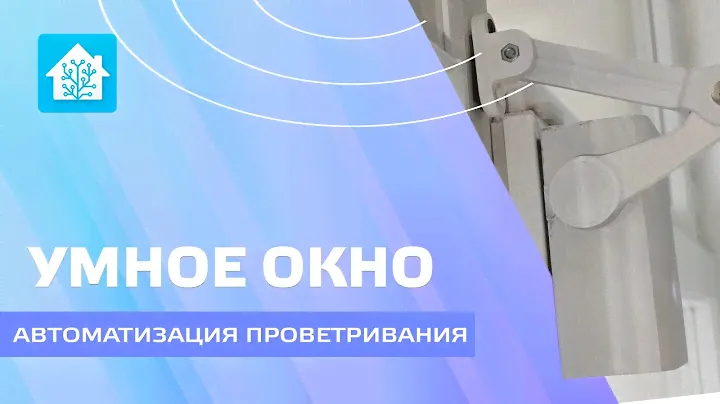 Умное окно - автоматизация проветривания комнаты, интеграция в Home Assistant