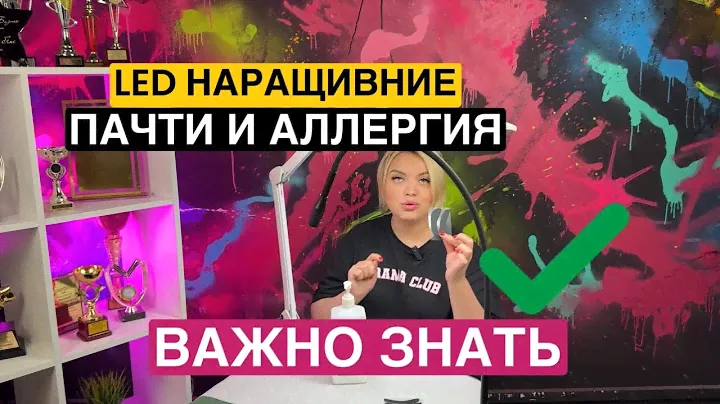LED наращивание и аллергия. Важно знать. Яна Ившина