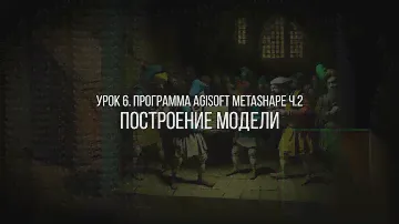 Урок 6: Работа в  Agisoft Metashape: чистка, экспорт. Курс "3D оцифровка музейных предметов"