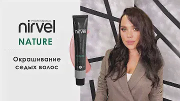 Окрашивание седых волос красителем Nirvel Nature