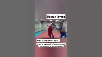 Сила, скорость, выносливость🔥 Учитесь бить "бесконечную серию" ударов😎😉 Михаил Грудев. ИЗВОР