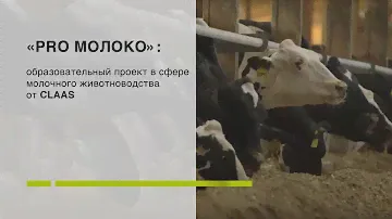 «PRO МОЛОКО»: образовательный проект в сфере молочного животноводства от CLAAS.