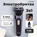 Электробритва Cronier Professional 3в1 для лица, роторная, аккумуляторная, водонепроницаемая / Электрическая бритва для сухого и влажного бритья с насадками, дорожная