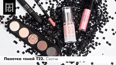 Must have визажиста: тени Т22 Make-Up Atelier Paris