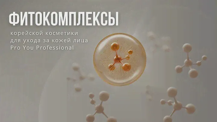 Корейская косметика для лица Pro You: растительные экстракты и фитокомплексы в составе  косметики.