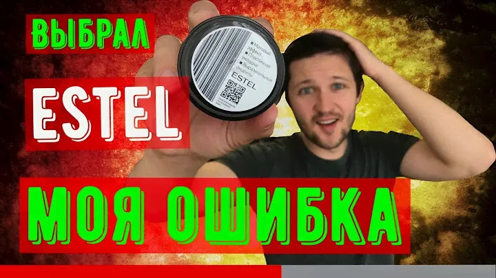 Глина для волос Estel | Мой фэйл при выборе Эстель | Отзыв