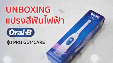 แกะกล่อง แปรงสีฟันไฟฟ้า Oral-B PRO GUMCARE วิธีประกอบ ใส่ถ่าน พร้อมใช้ !!!