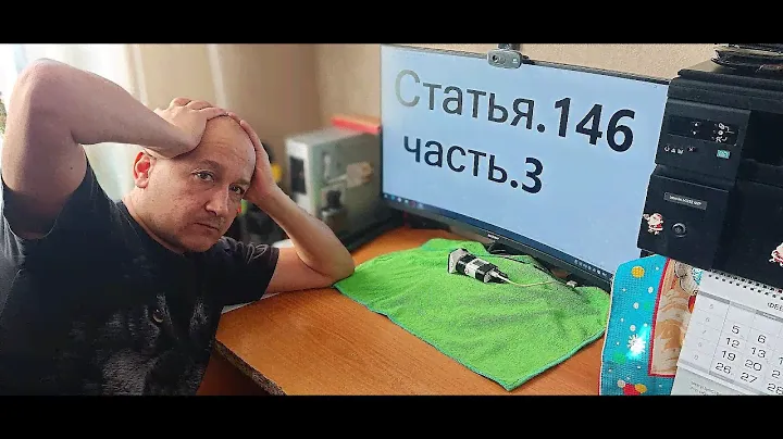 Отремонтировал компьютер и заработал статью.\Статья 146 УК.РФ.\