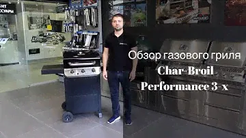 Обзор газового гриля Char Broil Performance 3-x горелочный