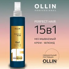 PERFECT HAIR 15 в 1 Несмываемый крем-флюид 250мл OLLIN PROFESSIONAL