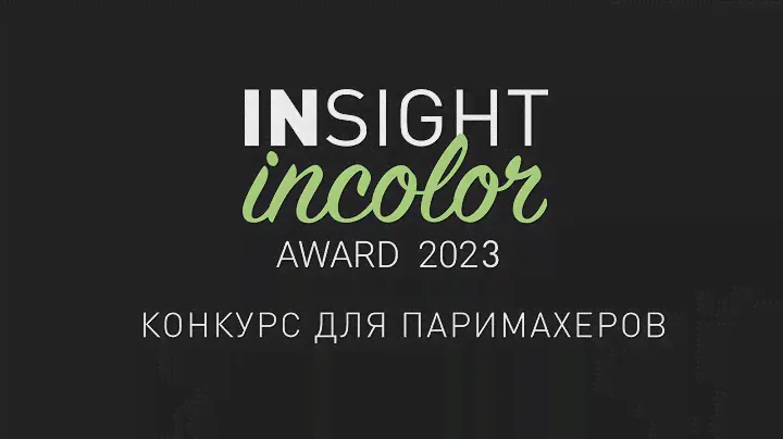 САМЫЙ МАСШТАБНЫЙ КОНКУРС ДЛЯ ПАРИКМАХЕРОВ INSIGHT INCOLOR AWARD 2023
