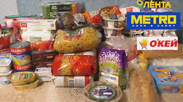 ОГРОМНАЯ ПРОДУКТОВАЯ ЗАКУПКА ЛЕНТА ОКЕЙ METRO