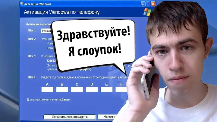 Активация Windows XP по телефону в 2021 году