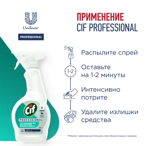 CIF Professional пятновыводитель 500 мл для текстиля,ковров, мебели 1/12-0