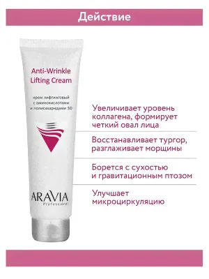 ARAVIA Professional Крем лифтинговый с аминокислотами и полисахаридами Anti-Wrinkle Lifting Cream. Аравиа Аравия-3