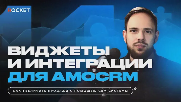 Как усилить свою amoCRM? Разговор о маркете амо.