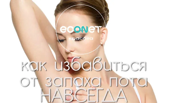 КАК ИЗБАВИТЬСЯ от запаха ПОТА НАВСЕГДА! | econet.ru