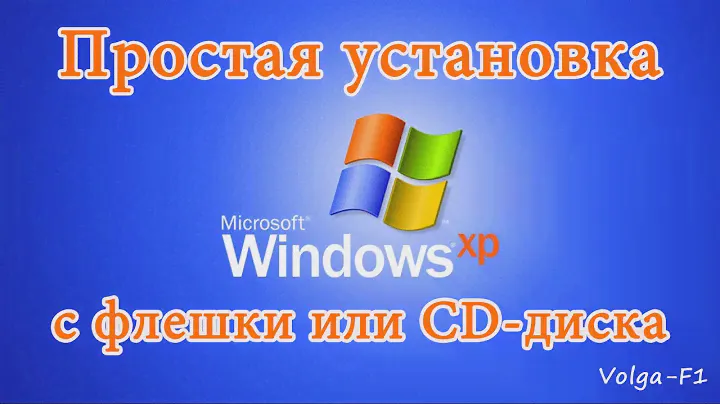 Установка Windows XP