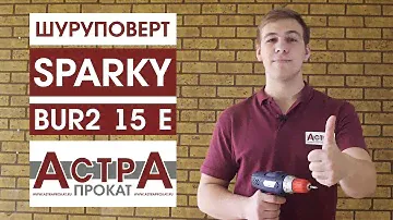 Шуруповерт Sparky BUR2 15 E
