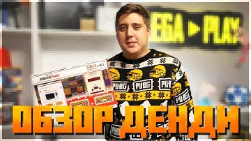 ПРИСТАВКА МОЕЙ МОЛОДОСТИ!! ДЕНДИ ЧЕРЕЗ HDMI И 300 ИГР!