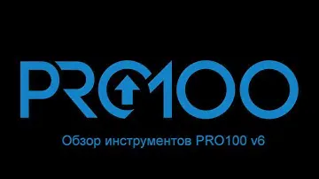 PRO100 v6. Обзор новых инструментов