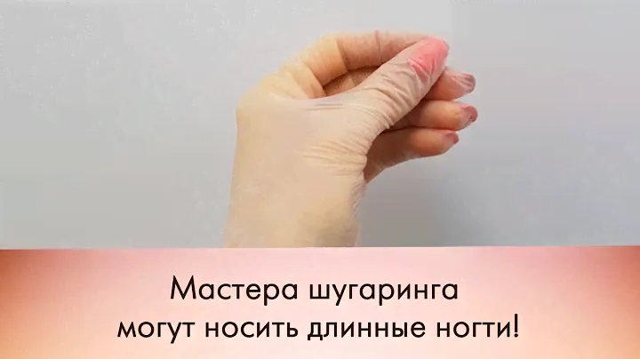 Мастера шугаринга могут носить длинные ногти!