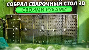 Сварочный стол 3D | Как сделать сварочный стол | Материалы для сварочного стола
