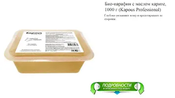 Био-парафин с маслом карите, 1000 г (Kapous Professional)