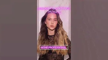 Мокрая текстурная укладка с MONE Professional #moneprofessional #howto #стайлинг