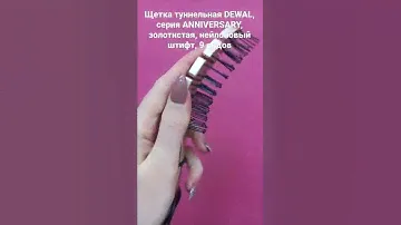 Щетка туннельная DEWAL, серия ANNIVERSARY, золотистая, нейлоновый штифт, 9 рядов