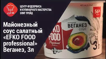 Майонезный соус салатный "EFKO FOOD professional" Веганез 56%, 3 л