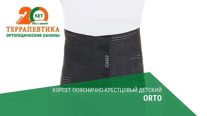 Корсет пояснично-крестцовый детский ORTO обзор