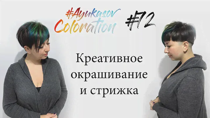 #AyukasovColoration #72 Креативное окрашивание и стрижка Sense DeLuxe Xtro ESTEL