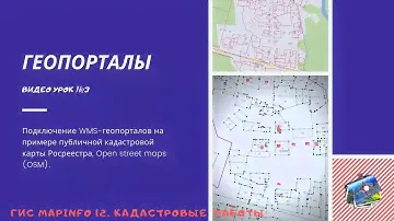 ГИС MapInfo 12. Кадастровые работы. - №3. Геопорталы.
