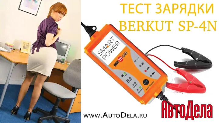 Тестируем зарядку Berkut Smart Power SP-4N