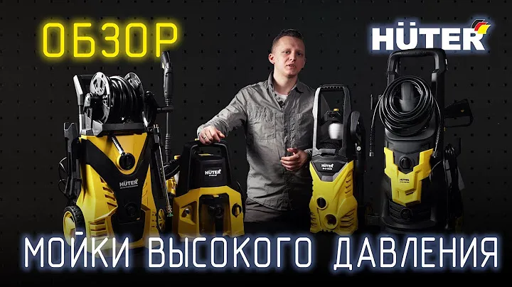 Гайд | Как выбрать мойку высокого давления. На примере бренда @Hutertech